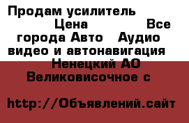 Продам усилитель Kicx QS 1.1000 › Цена ­ 13 500 - Все города Авто » Аудио, видео и автонавигация   . Ненецкий АО,Великовисочное с.